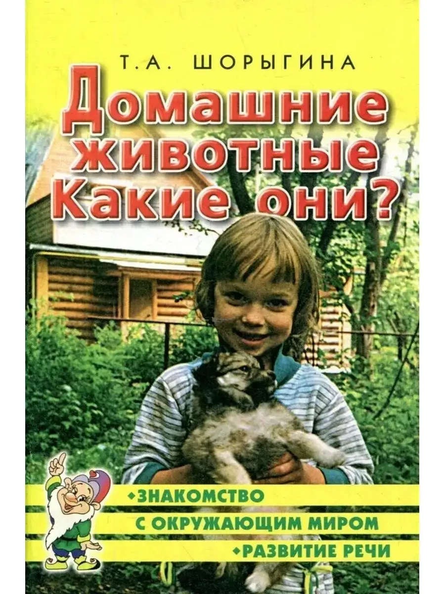 Домашние животные. Какие они? Гном и Д купить по цене 7,39 р. в  интернет-магазине Wildberries в Беларуси | 142790883