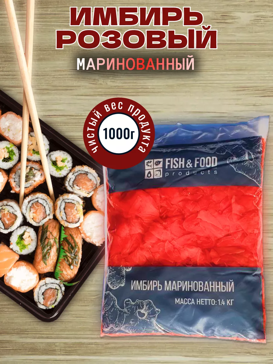 Имбирь маринованный розовый Китай, 1,4 кг FISH&FOOD купить по цене 242 ₽ в  интернет-магазине Wildberries | 142793648