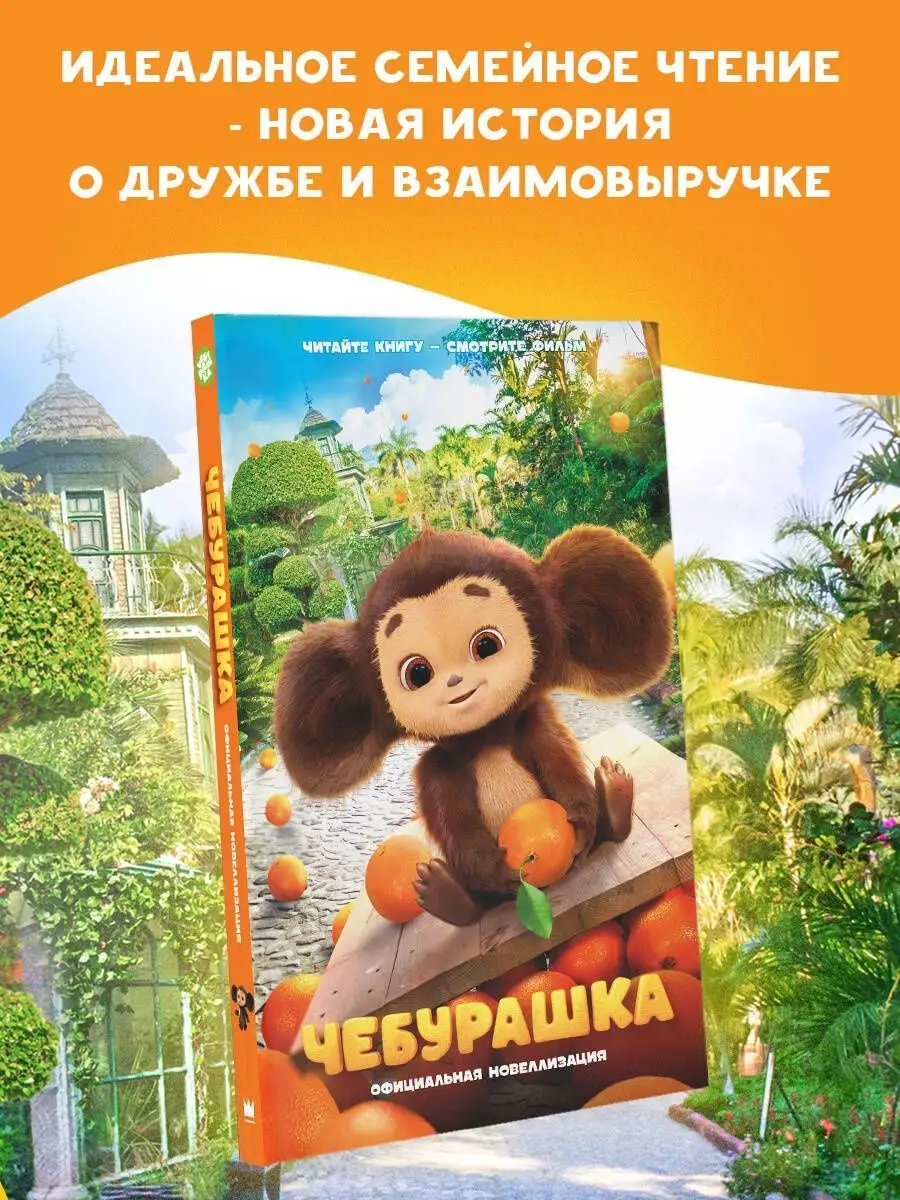 Купить Книжку Про Чебурашку