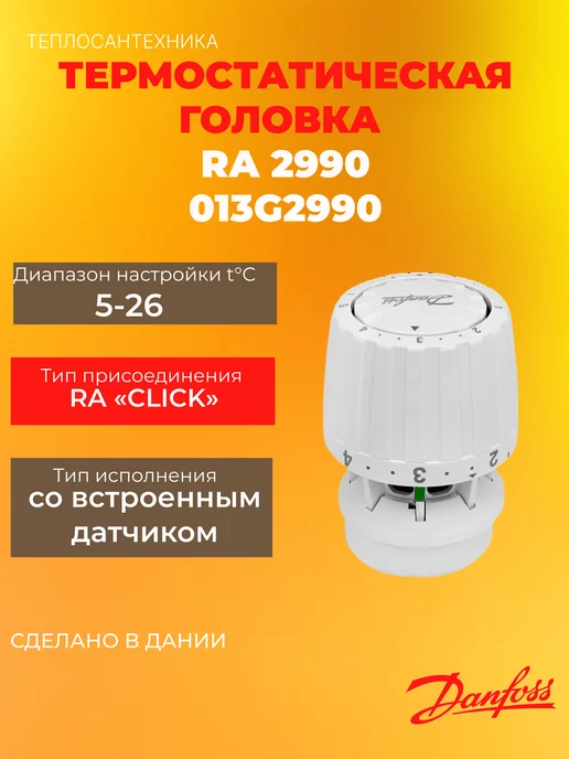 Термостат головка Danfoss RA 2940 (013G2940) 3/4" - купить в интернет-магазине O