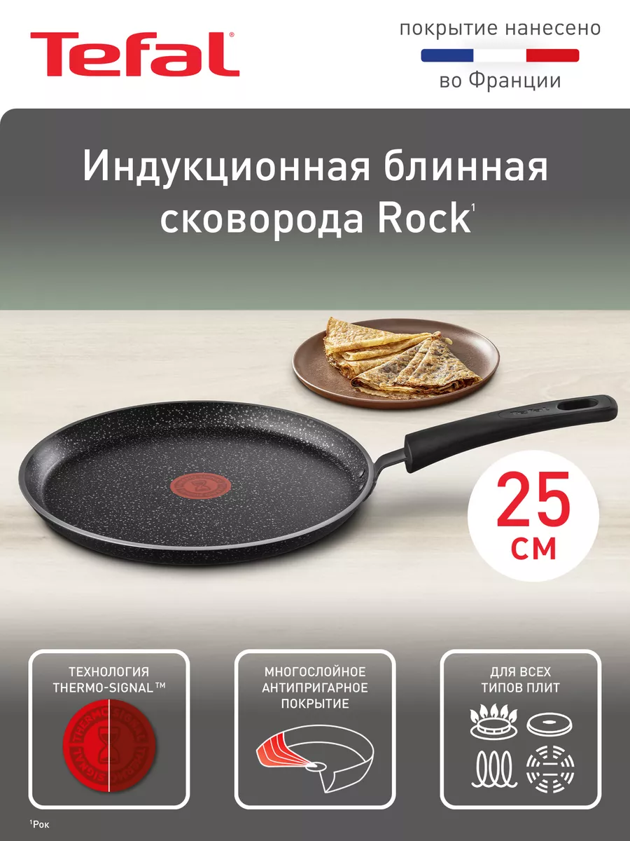 Блинная сковорода Rock 25 см с антипригарным покрытием Tefal купить по цене  2 842 ₽ в интернет-магазине Wildberries | 142823091