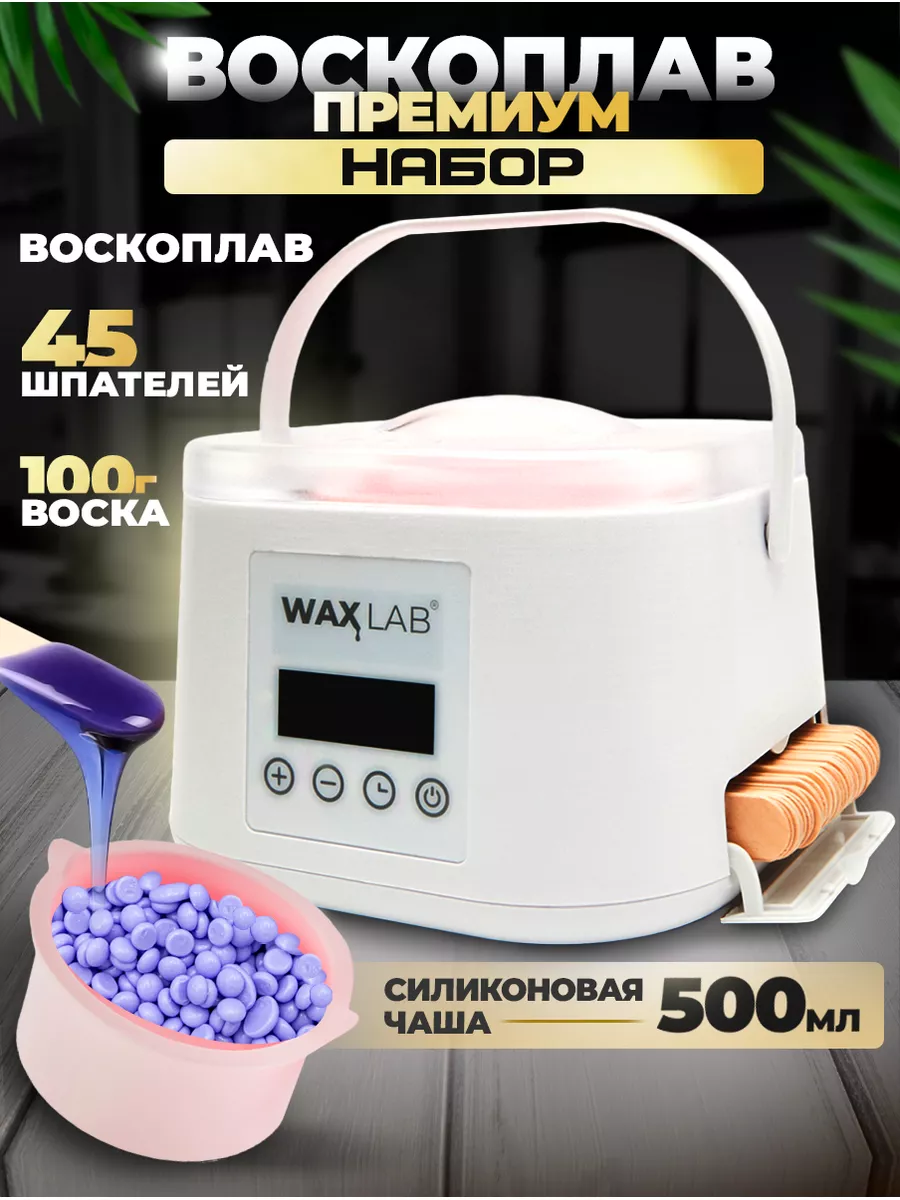 Воскоплав для депиляции воском WAXLAB купить по цене 1 684 ₽ в  интернет-магазине Wildberries | 142846682