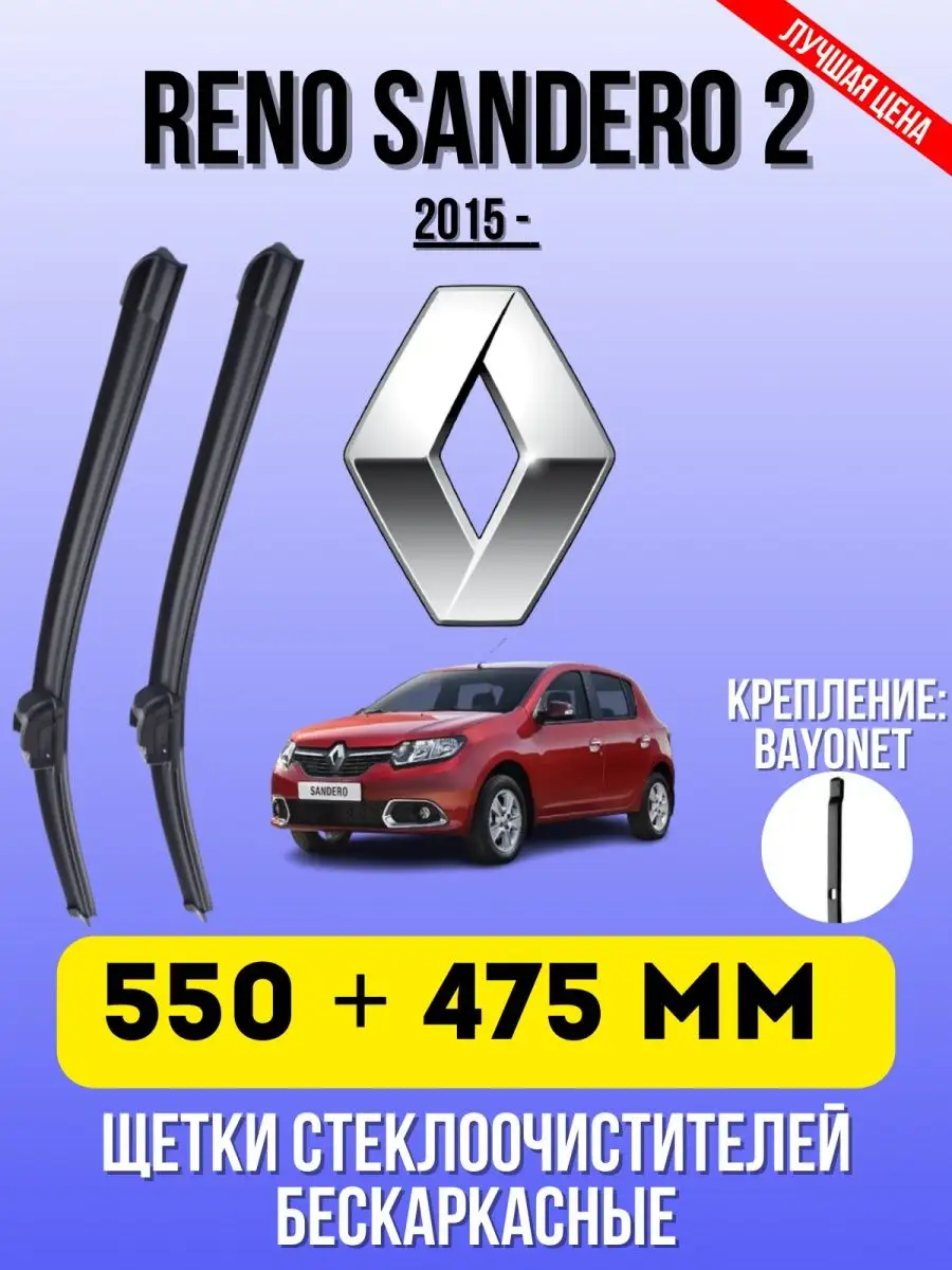 Щетки стеклоочистителя RENAULT SANDERO II 550 + 475 BAYONET Дворники  автомобильные купить по цене 33,86 р. в интернет-магазине Wildberries в  Беларуси | 142846884