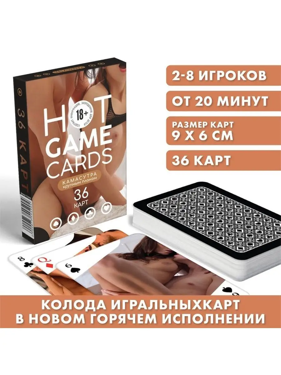 Игральные карты 18+ Камасутра для взрослых мужчин 36 шт ЛАС ИГРАС купить по  цене 437 ₽ в интернет-магазине Wildberries | 142856707