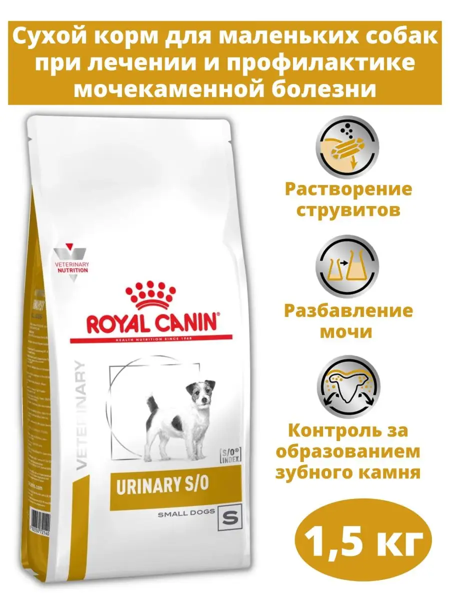 ROYAL CANIN Корм для собак мелких пород Urinary S O Small Dog 1,5 кг