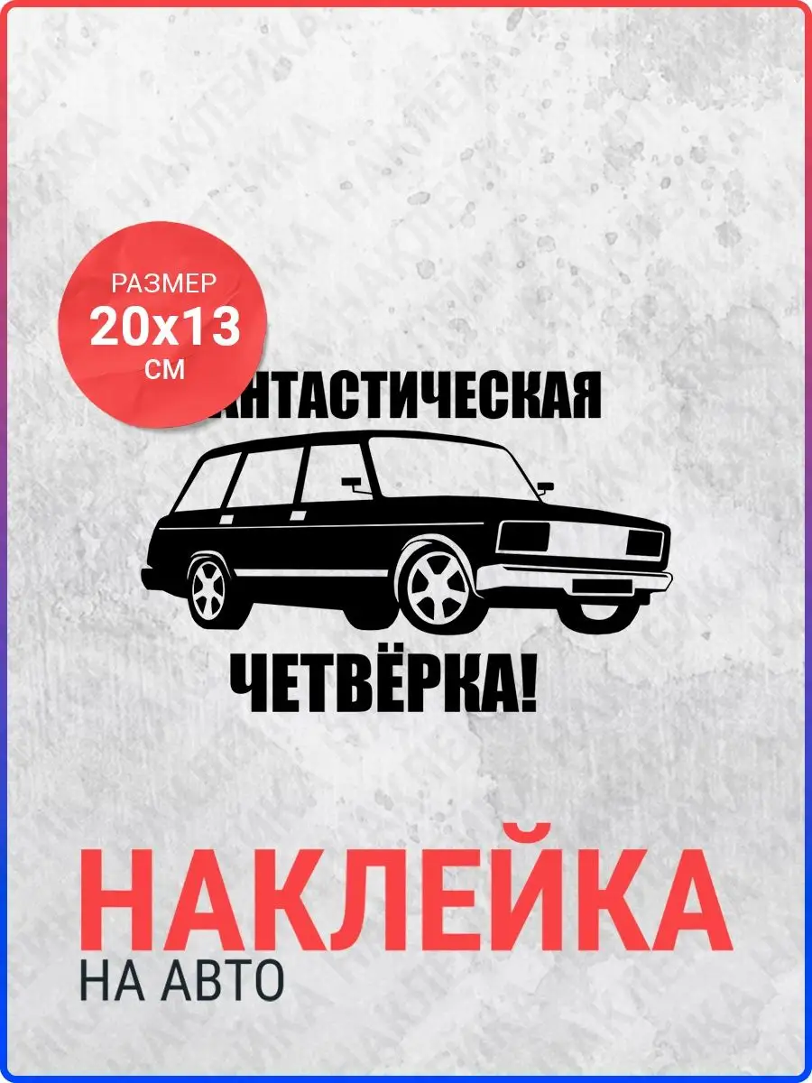 Live Car Наклейка на авто Ваз 2104 фантастическая