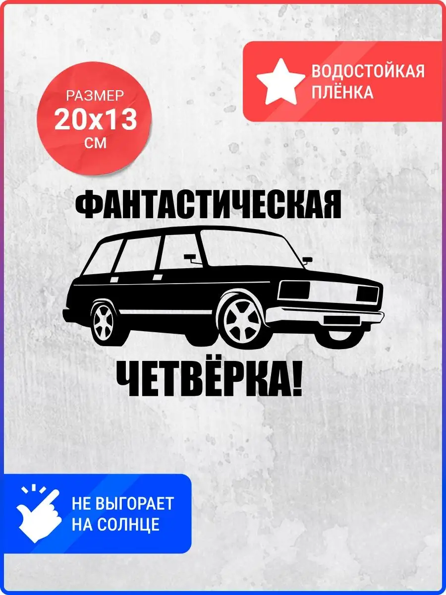 Live Car Наклейка на авто Ваз 2104 фантастическая