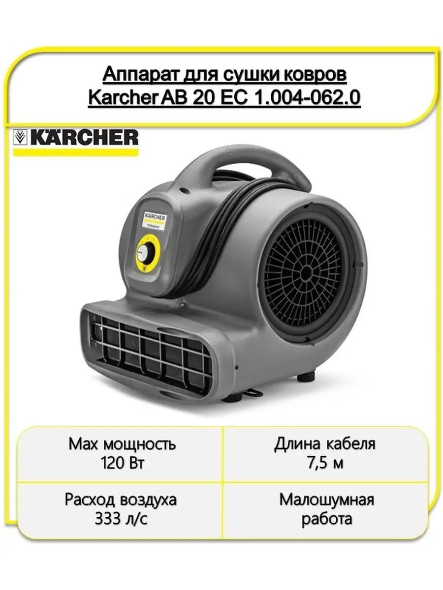 Аппарат для сушки ковров AB 20 EC 1.004-062.0 Karcher купить по цене 61 309  ₽ в интернет-магазине Wildberries | 142892882