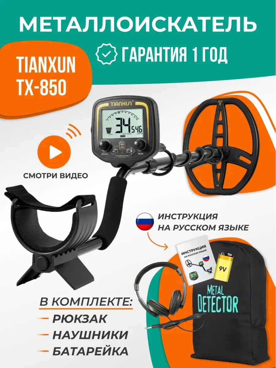 Металлоискатель грунтовый для взрослого tx-850 тх850 tx850 Tianxun купить  по цене 460,42 р. в интернет-магазине Wildberries в Беларуси | 142895824