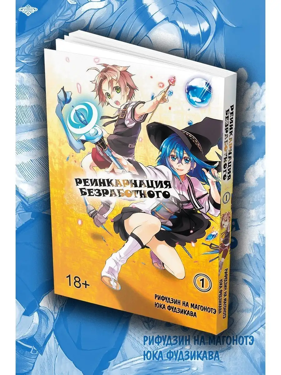 Манга Реинкарнация безработного том 1 Libertaria купить по цене 75 300 сум  в интернет-магазине Wildberries в Узбекистане | 142896445