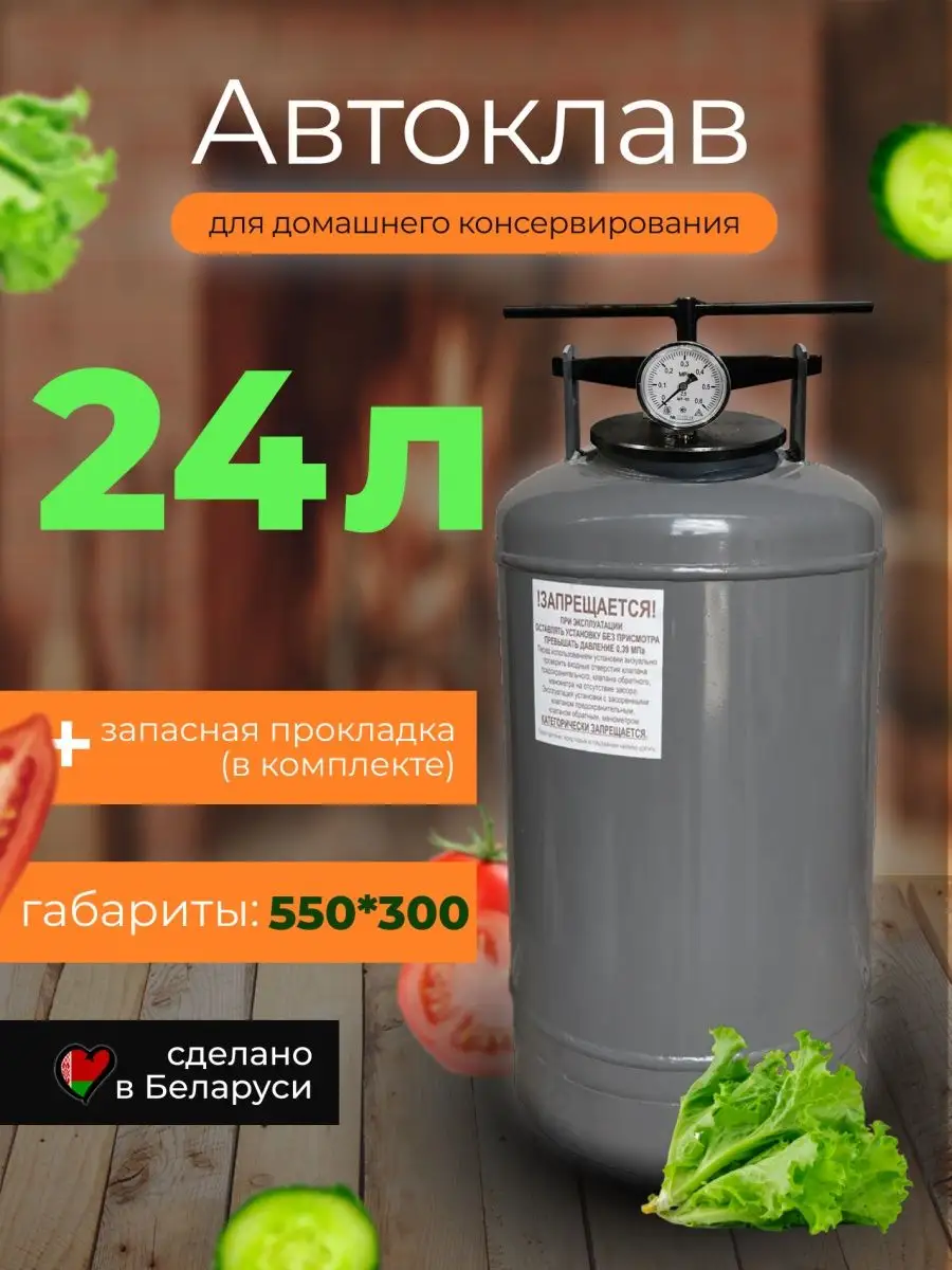 Novogas Автоклав белорусский для домашнего консервирования 24 литра
