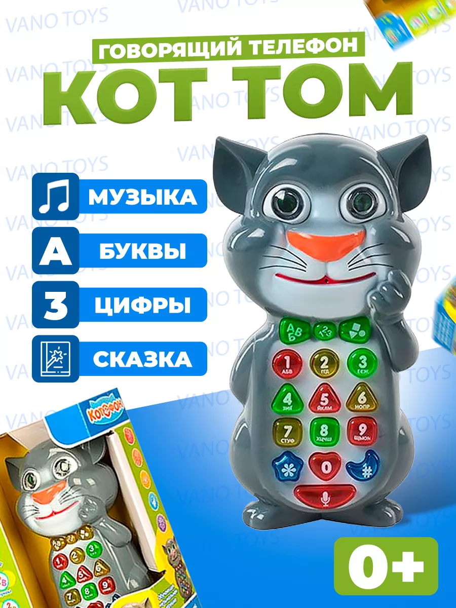 Умный телефон игрушка Кот Том говорящий Vano Toys купить по цене 128 300  сум в интернет-магазине Wildberries в Узбекистане | 142905433