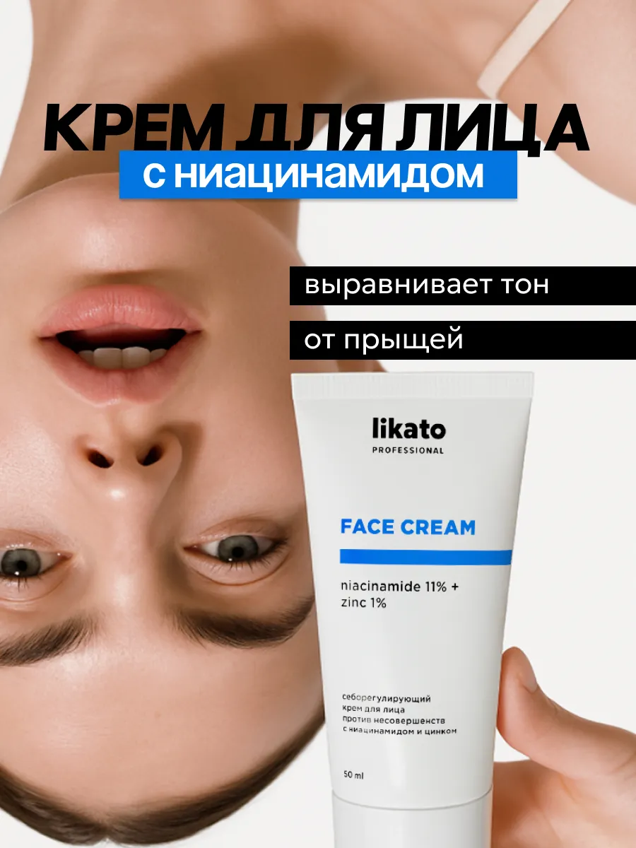 Крем для лица с ниацинамидом и цинком от прыщей, 50 мл Likato ...