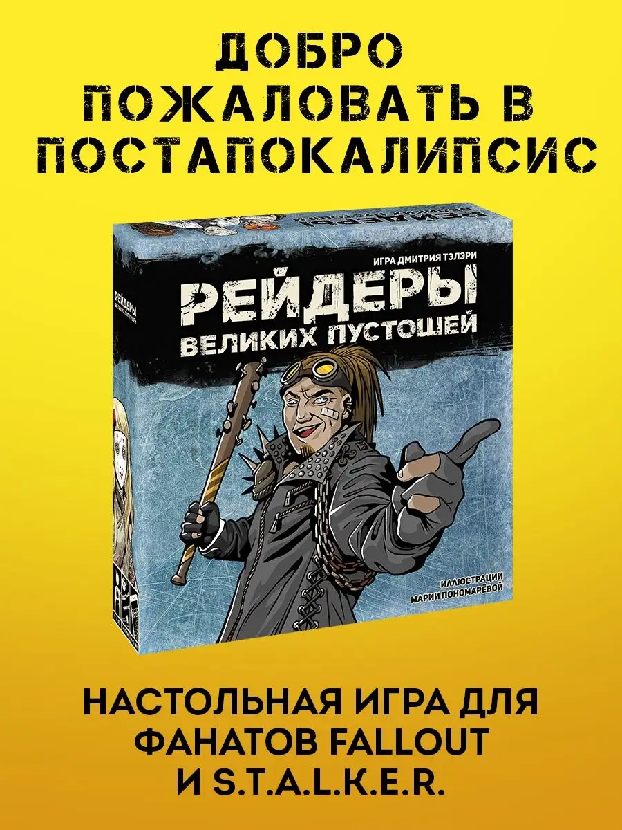 Русская игрушка Рейдеры Великих пустошей. Настольная игра. Синяя коробка