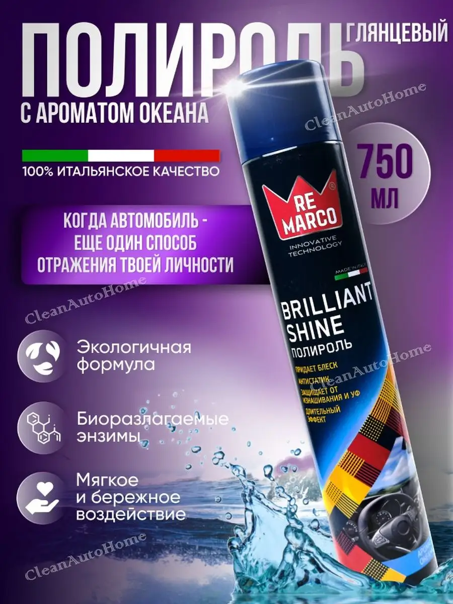 Полироль для автомобиля, для пластика, RE MARCO, 750 мл ReMarco купить по  цене 498 ₽ в интернет-магазине Wildberries | 142913140