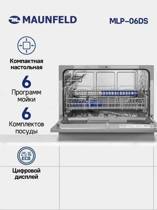 MAUNFELD Посудомоечная машина компактная отдельностоящая MLP-06DS