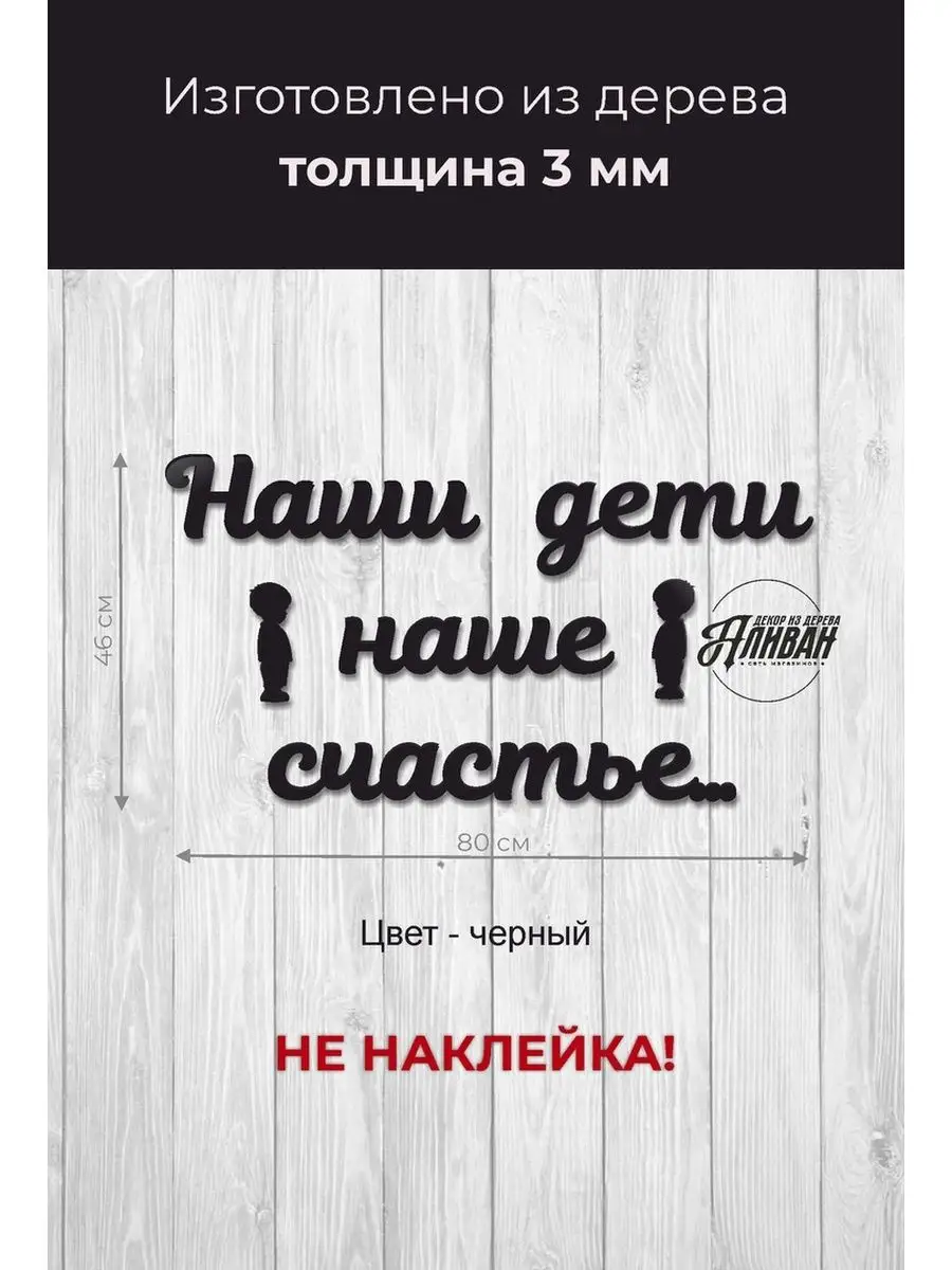 Слова из дерева Наши дети - наше счастье Аливан купить по цене 471 ₽ в  интернет-магазине Wildberries | 142918102