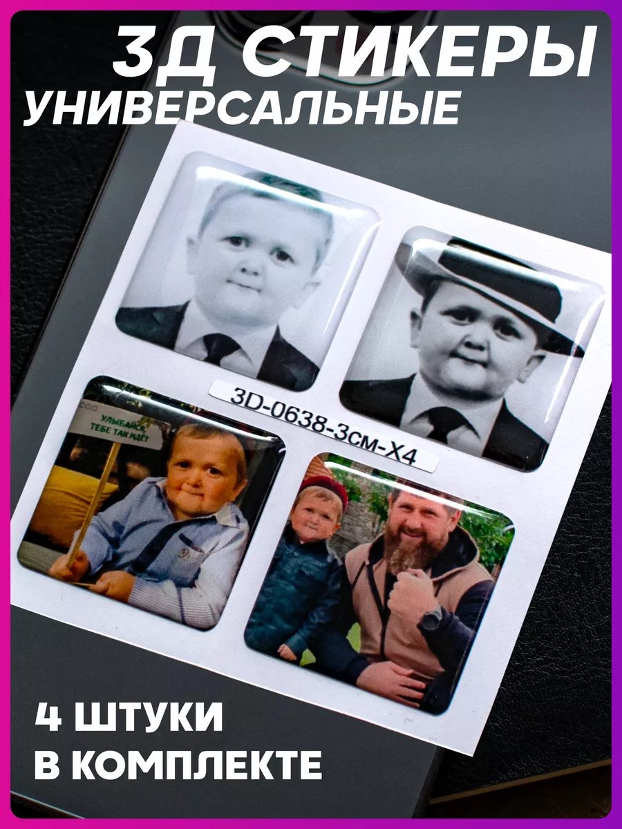 3д стикеры объемные наклейки на телефон Хасбик 1-я Наклейка купить по цене  217 ₽ в интернет-магазине Wildberries | 142921719