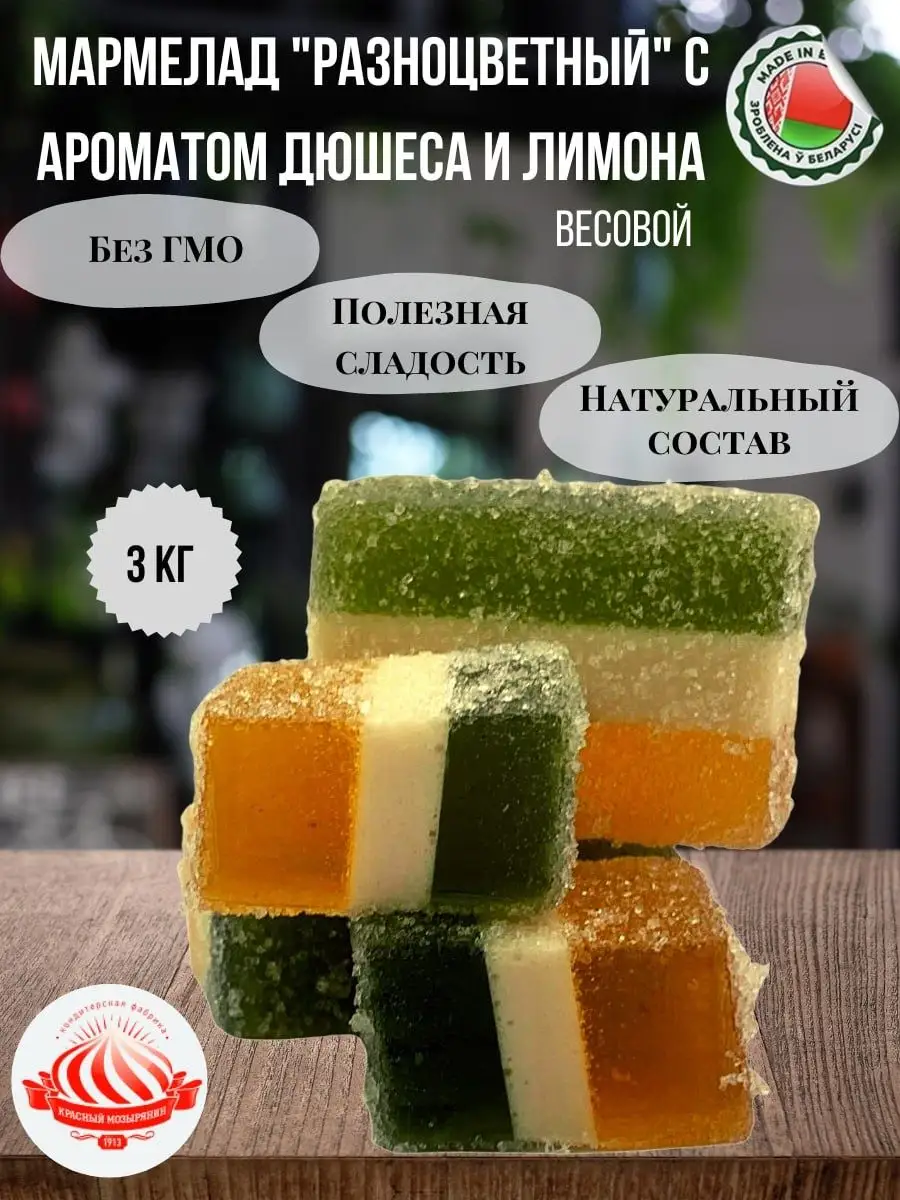 Мармелад Разноцветный с сахаром дюшес лимон 3 кг Белорусские продукты  купить по цене 1 064 ₽ в интернет-магазине Wildberries | 142923185