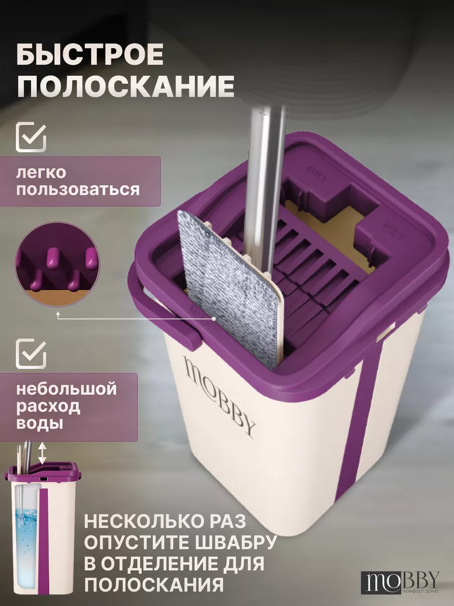 Умная швабра с отжимом и ведром 11л Mobby купить по цене 1 797 ₽ в  интернет-магазине Wildberries | 142929432