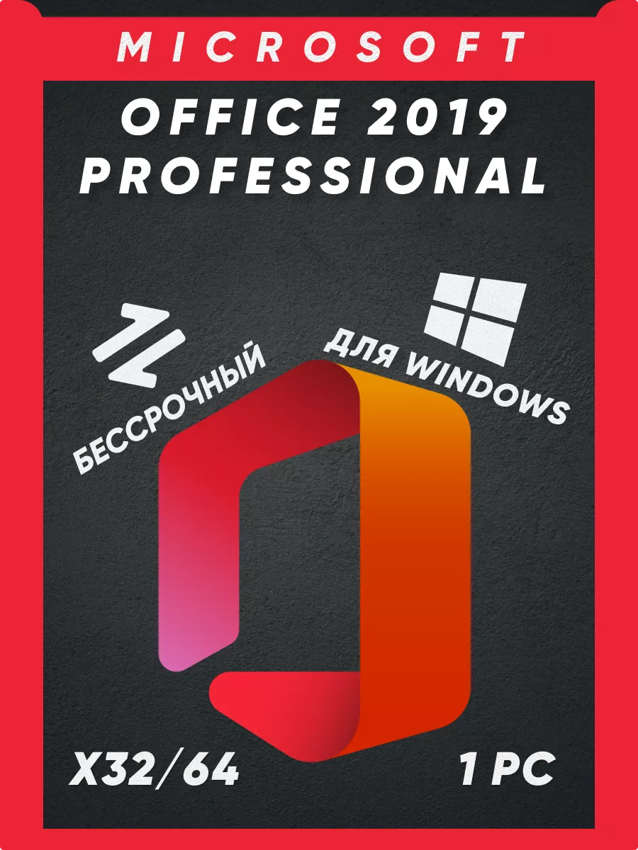 Microsoft Office 2019 Professional Plus на 1 ПК Ключ активации