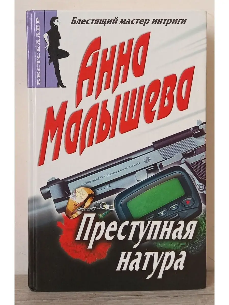 Преступная натура - Анна Малышева Центрополиграф купить по цене 535 ₽ в  интернет-магазине Wildberries | 142932138