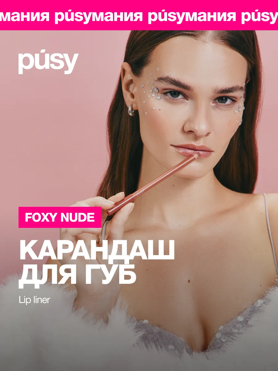 Карандаш для губ нюд FOXY NUDE PUSY купить по цене 14,25 р. в  интернет-магазине Wildberries в Беларуси | 142932979