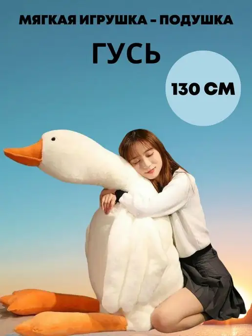 BabyTrend Гусь обнимусь игрушка мягкая плюшевый 130 160 190 90 50