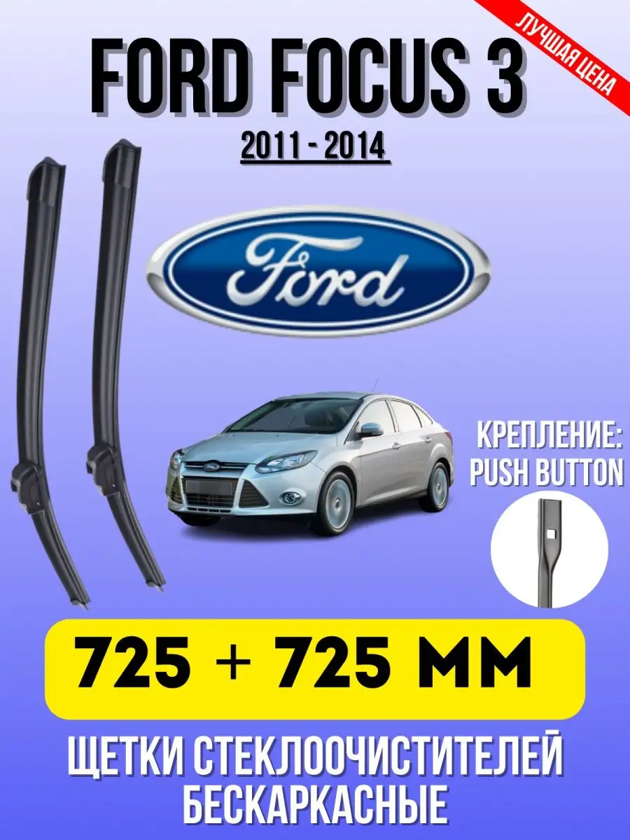 Щетки Форд FORD FOCUS 3 730 + 730 ММ PUSH BUTTON Дворники автомобильные  купить по цене 998 ₽ в интернет-магазине Wildberries | 142938530