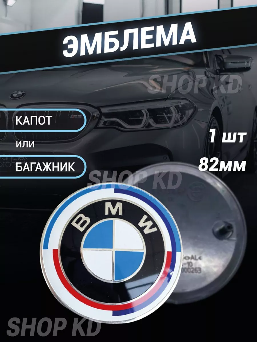 Эмблема 82 мм капот и багажник BMW купить по цене 400 ₽ в интернет-магазине  Wildberries | 142942781