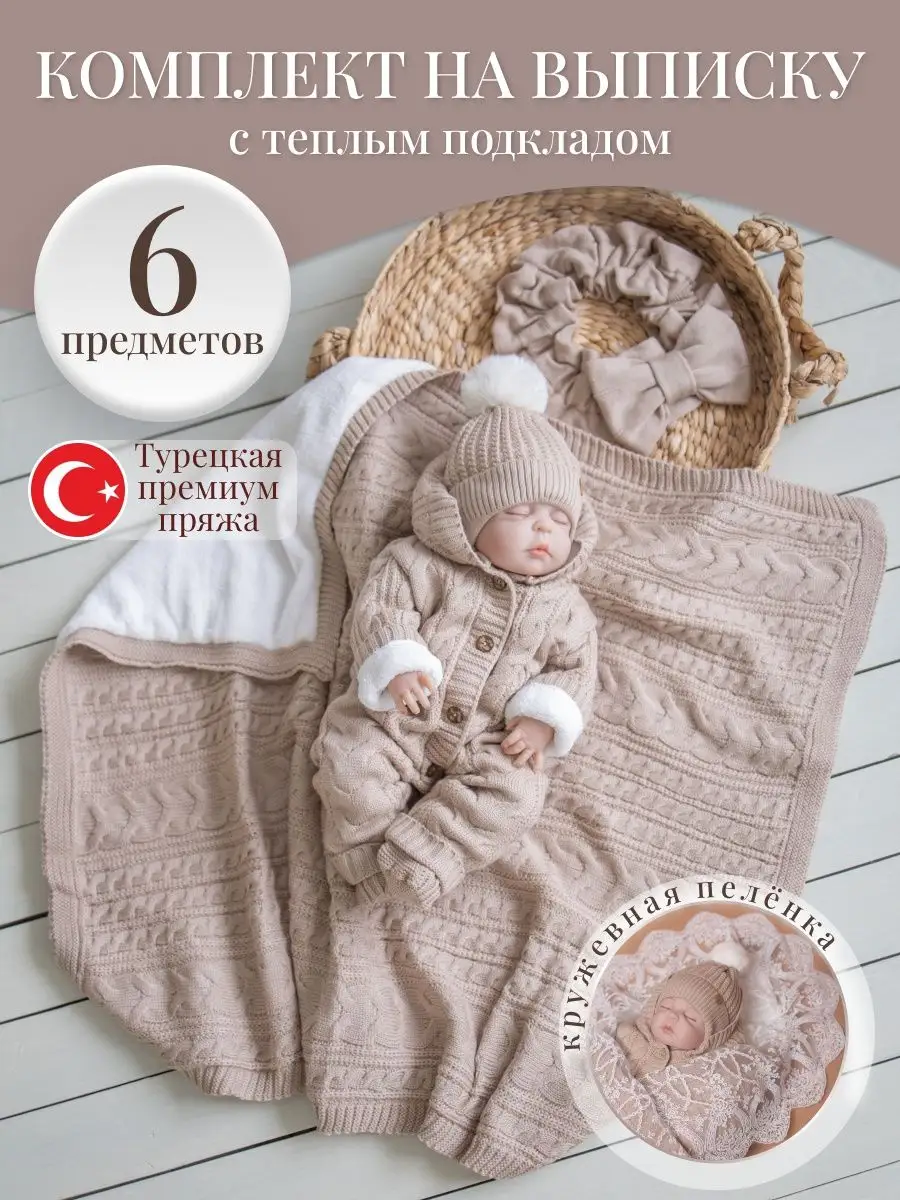 GOODMAMA Вязаный комплект для малыша на выписку, 6 предметов