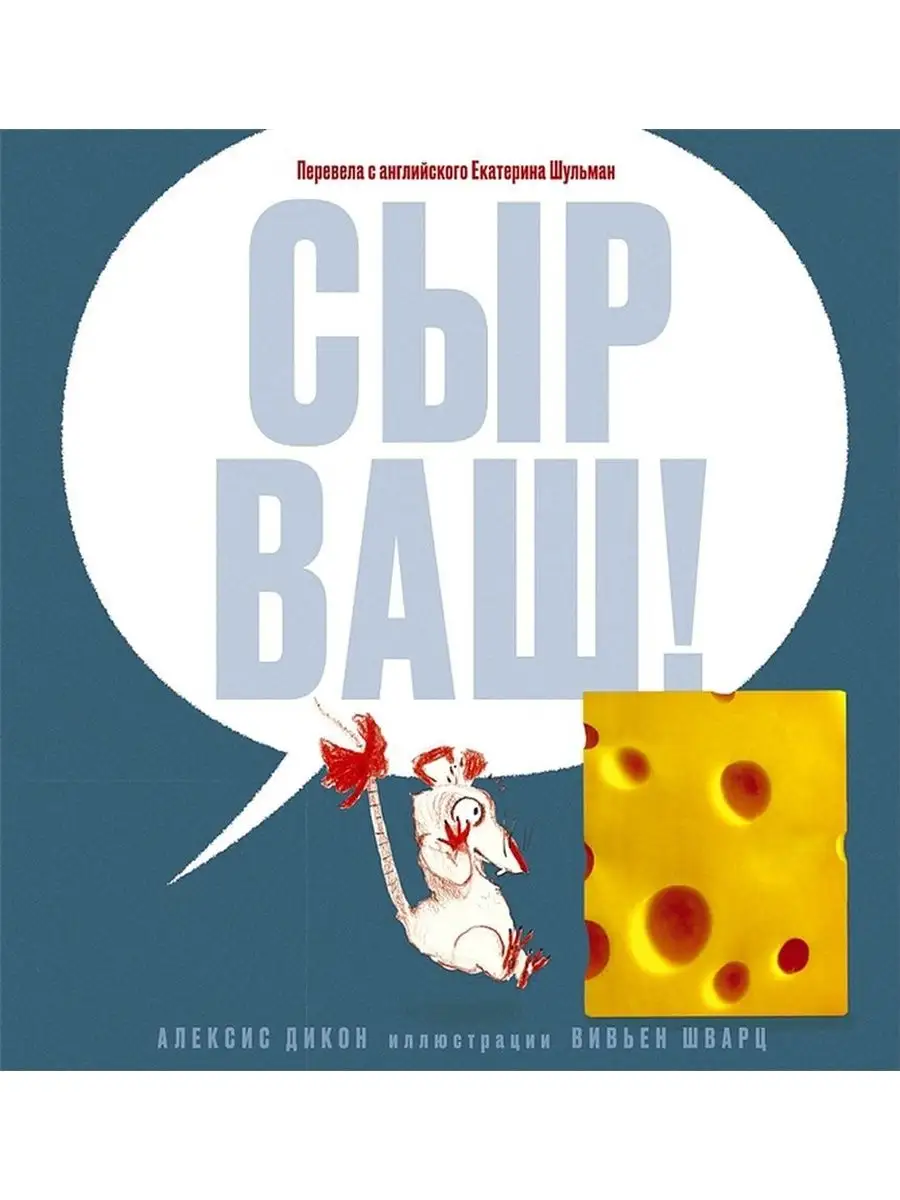 Сыр ваш! Издательствo Машины Творения купить по цене 499 ₽ в  интернет-магазине Wildberries | 142946625