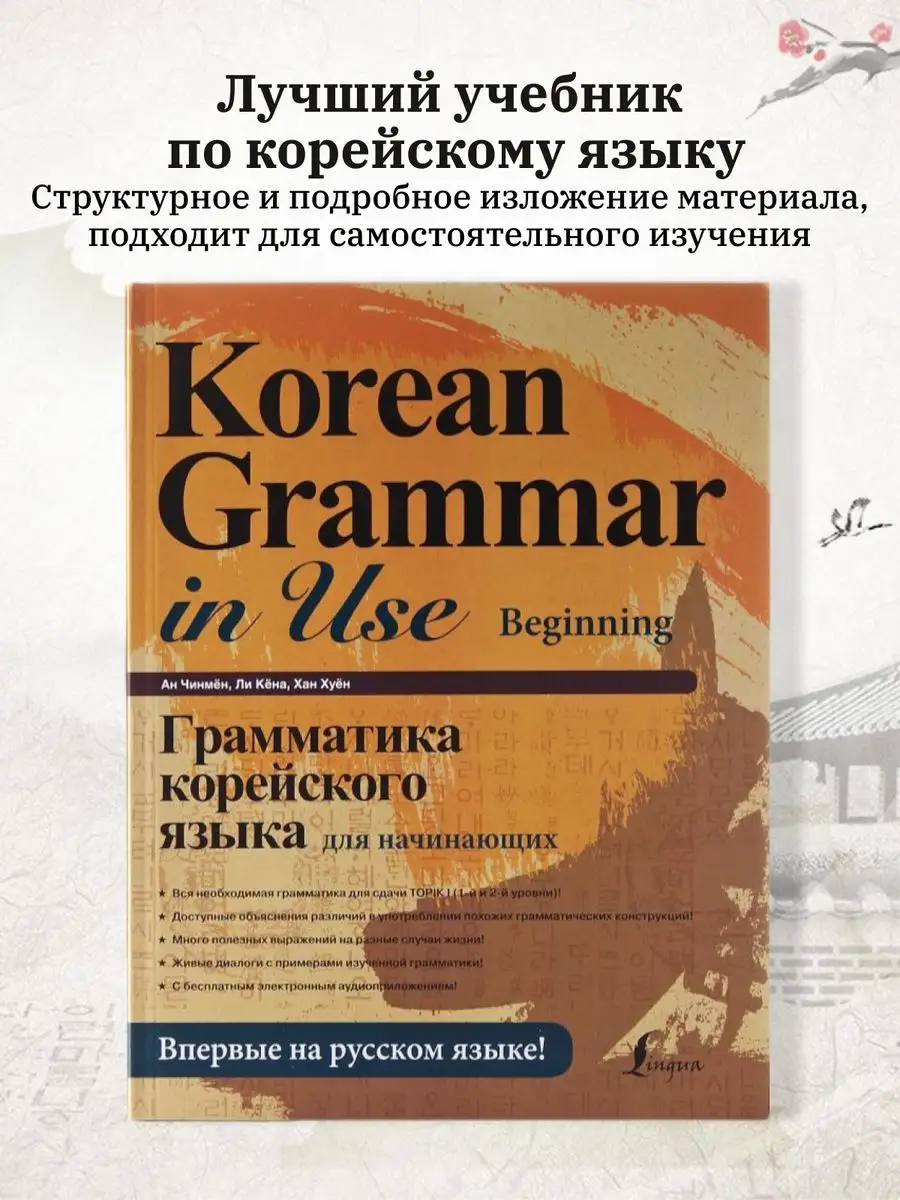 Учебник Корейского языка школы Вонгван. Вводный курс.