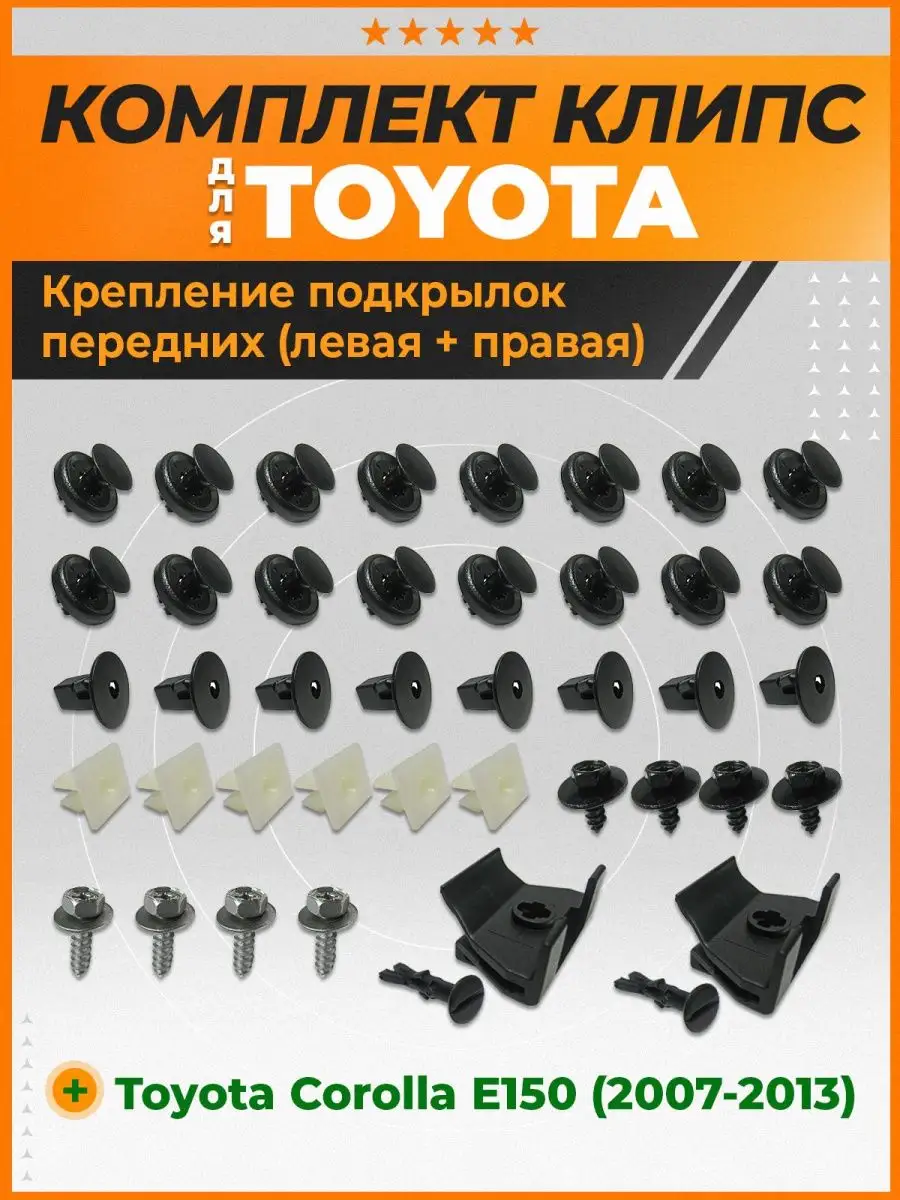 Клипсы передних подкрылков Тойота Королла E150, Corolla E150 КрепАвто  купить по цене 1 174 ₽ в интернет-магазине Wildberries | 142950063