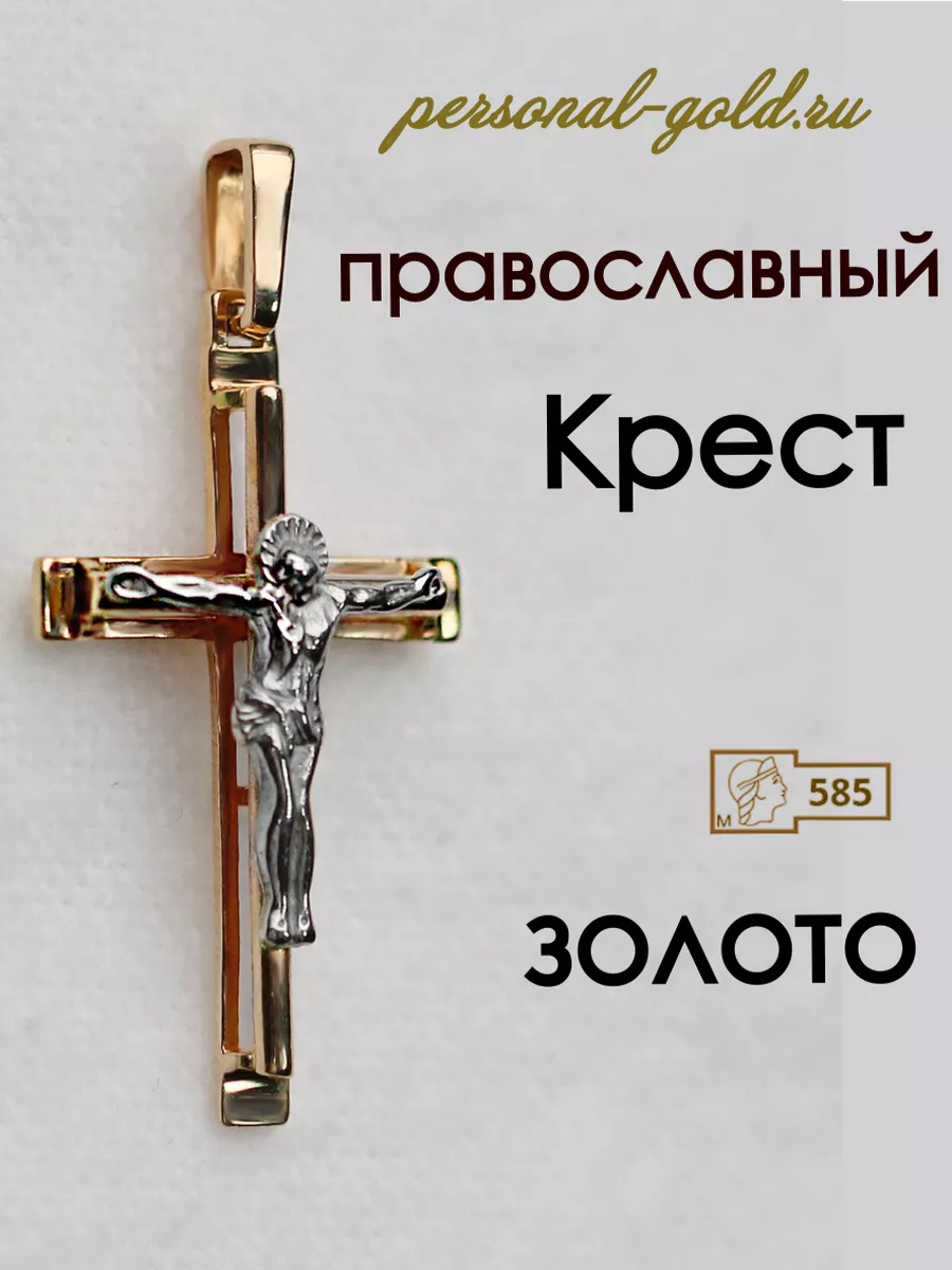 Золотой крестик Personal gold купить по цене 15 556 ₽ в интернет-магазине  Wildberries | 142955771