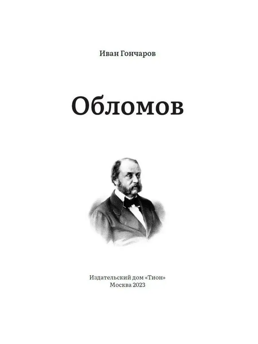 Тион, издательство Обломов. Иван Гончаров