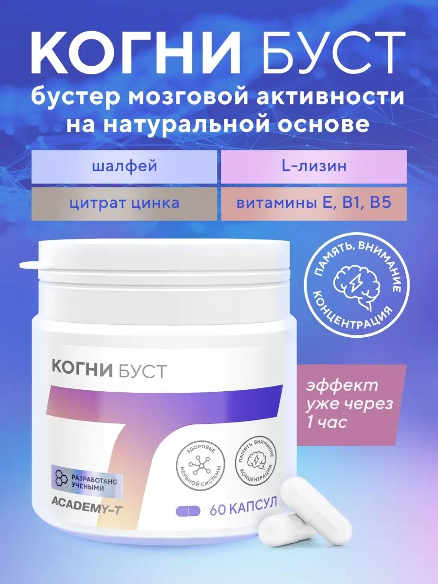 CogniBoost (60 капс) Для памяти и внимания Академия-Т купить по цене 619 ₽  в интернет-магазине Wildberries | 142960610