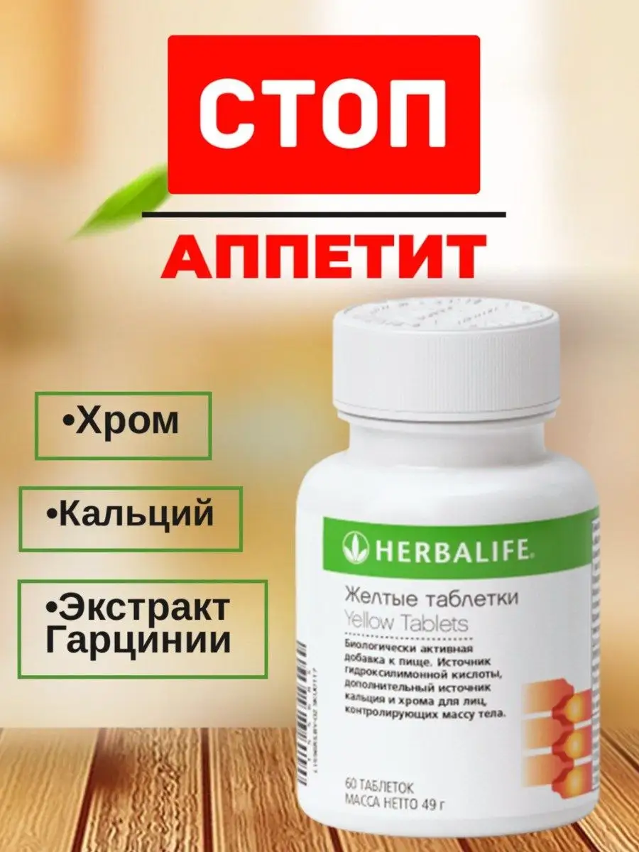 Желтые таблетки Термоджетикс Гербалайф Herbalife купить по цене 2 059 ₽ в  интернет-магазине Wildberries | 142976173