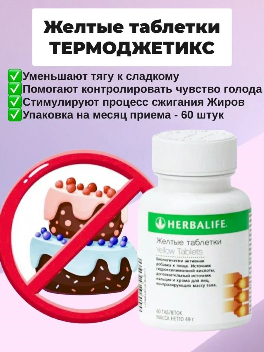 Желтые таблетки Термоджетикс Гербалайф Herbalife купить по цене 2 059 ? в  интернет-магазине Wildberries | 142976173