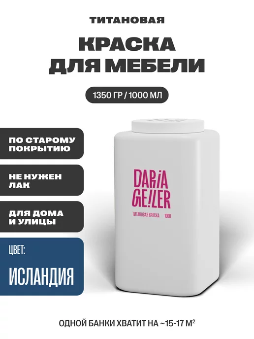 Титановая краска для мебели daria geiler