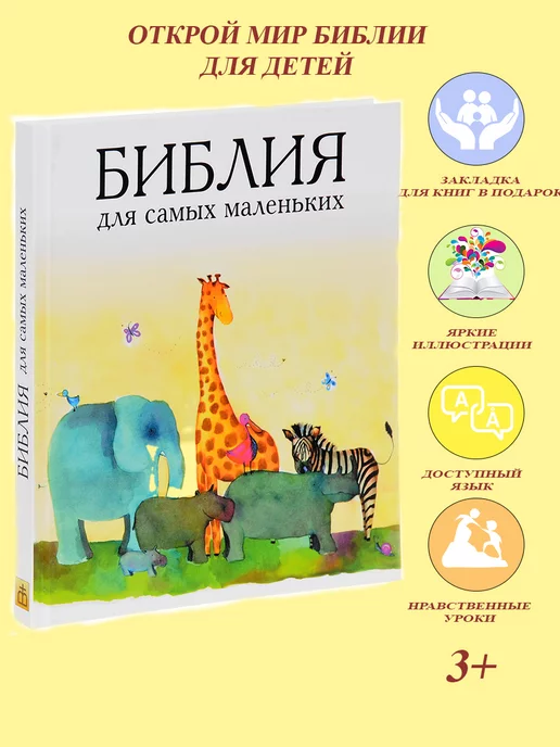 Иллюстрированная Библия Для Детей Купить