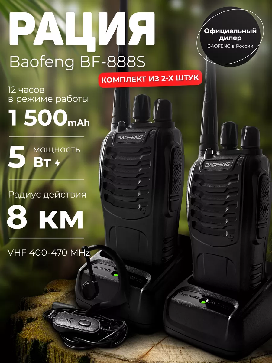 KasBrand Рации 2 шт Baofeng BF-888S (Баофенг)