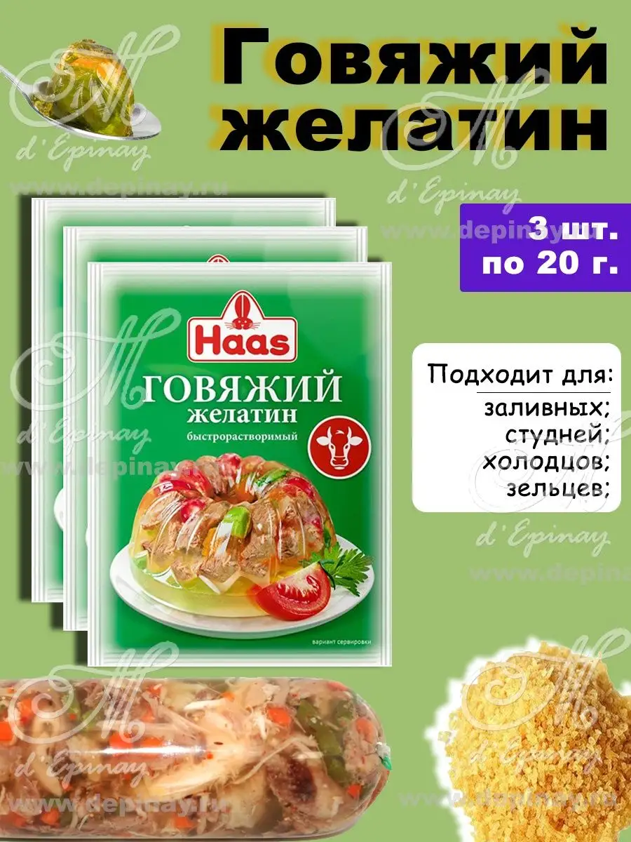 Желатин говяжий, 3 шт. по 20 г HAAS купить по цене 245 ₽ в  интернет-магазине Wildberries | 142998684