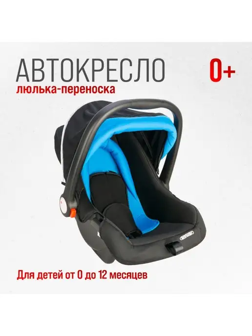 Skyway Автокресло детское 0+ Егоза (0-13 кг 0-1 лет)