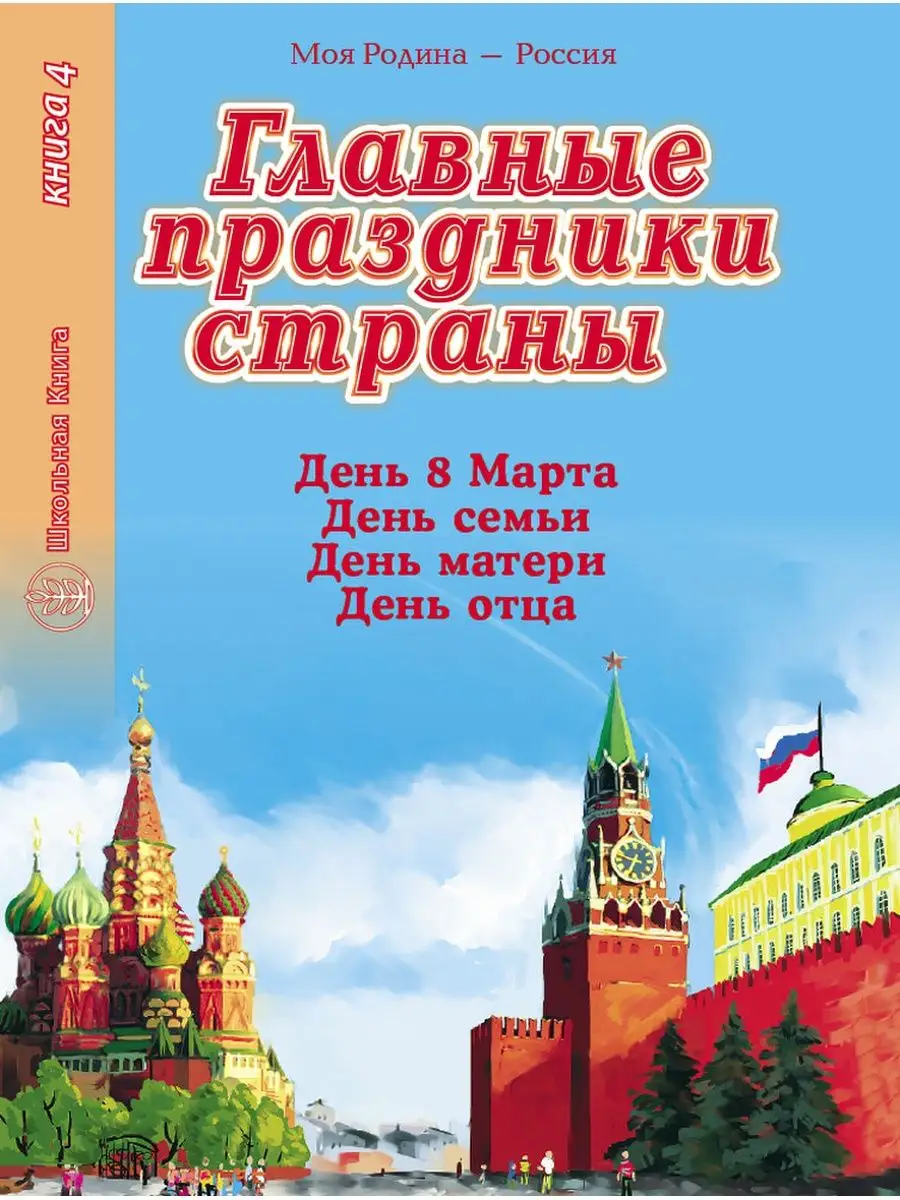 ГЛАВНЫЕ ПРАЗДНИКИ СТРАНЫ. Книга 4 Стихи. Сценарии. Игры Школьная Книга  купить по цене 55 000 сум в интернет-магазине Wildberries в Узбекистане |  143002695