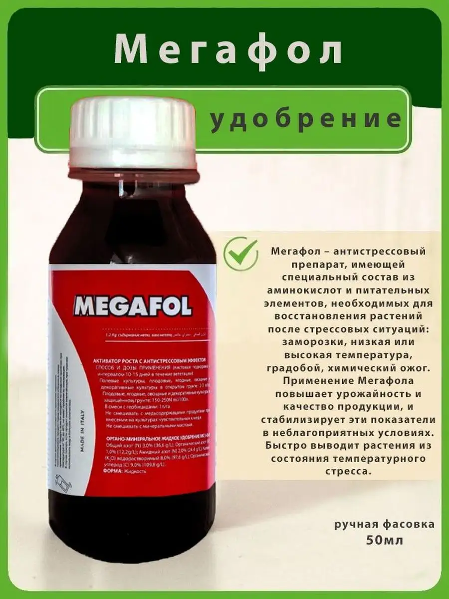 Мегафол инструкция по применению. Мегафол Валагро. Мегафол удобрение. Удобрение для цветов Мегафол. Антистрессовые препараты для растений.