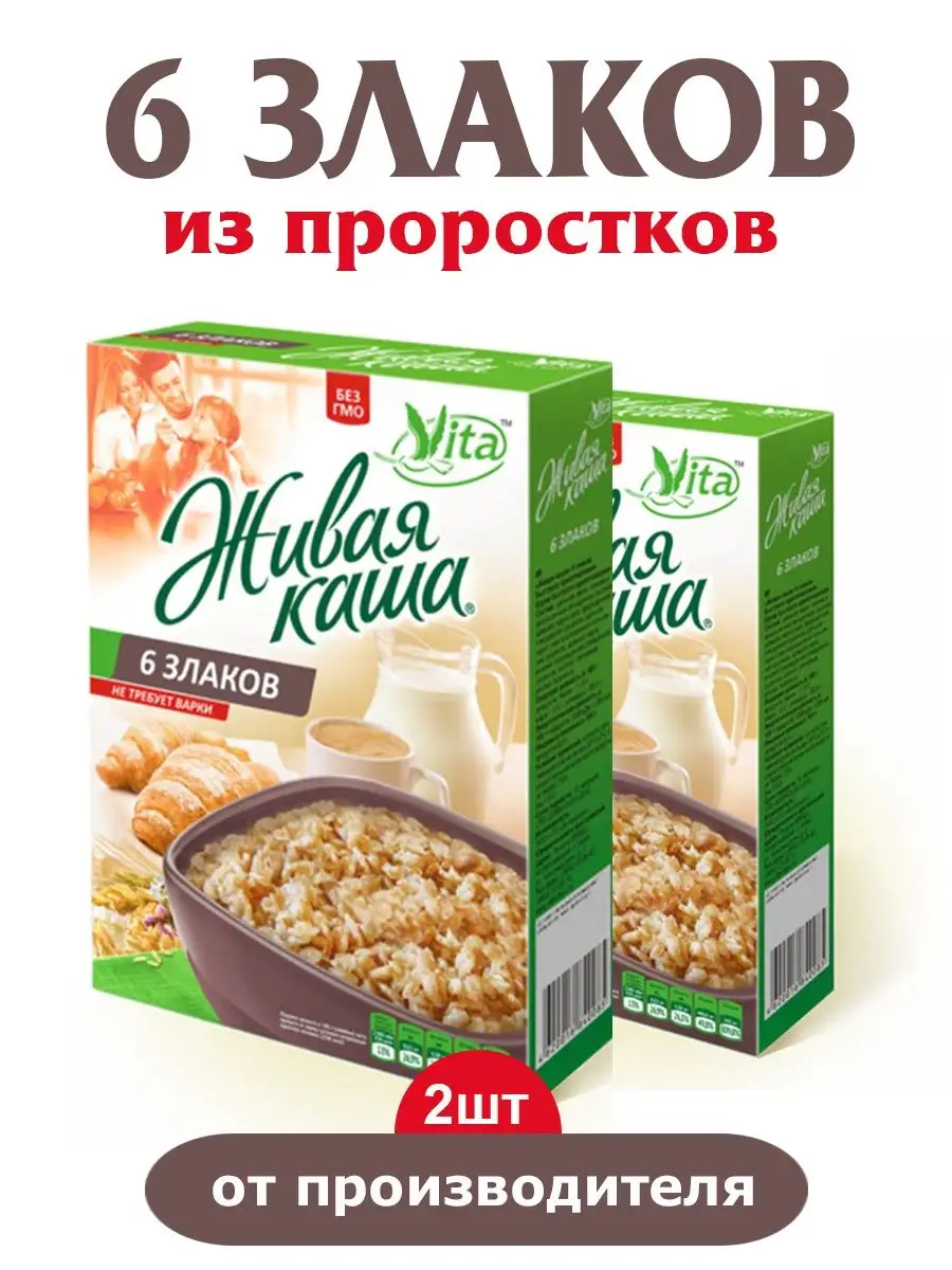 Живая Каша из пророщенного зерна 6 злаков 2шт Vita family купить по цене  379 ₽ в интернет-магазине Wildberries | 143006639