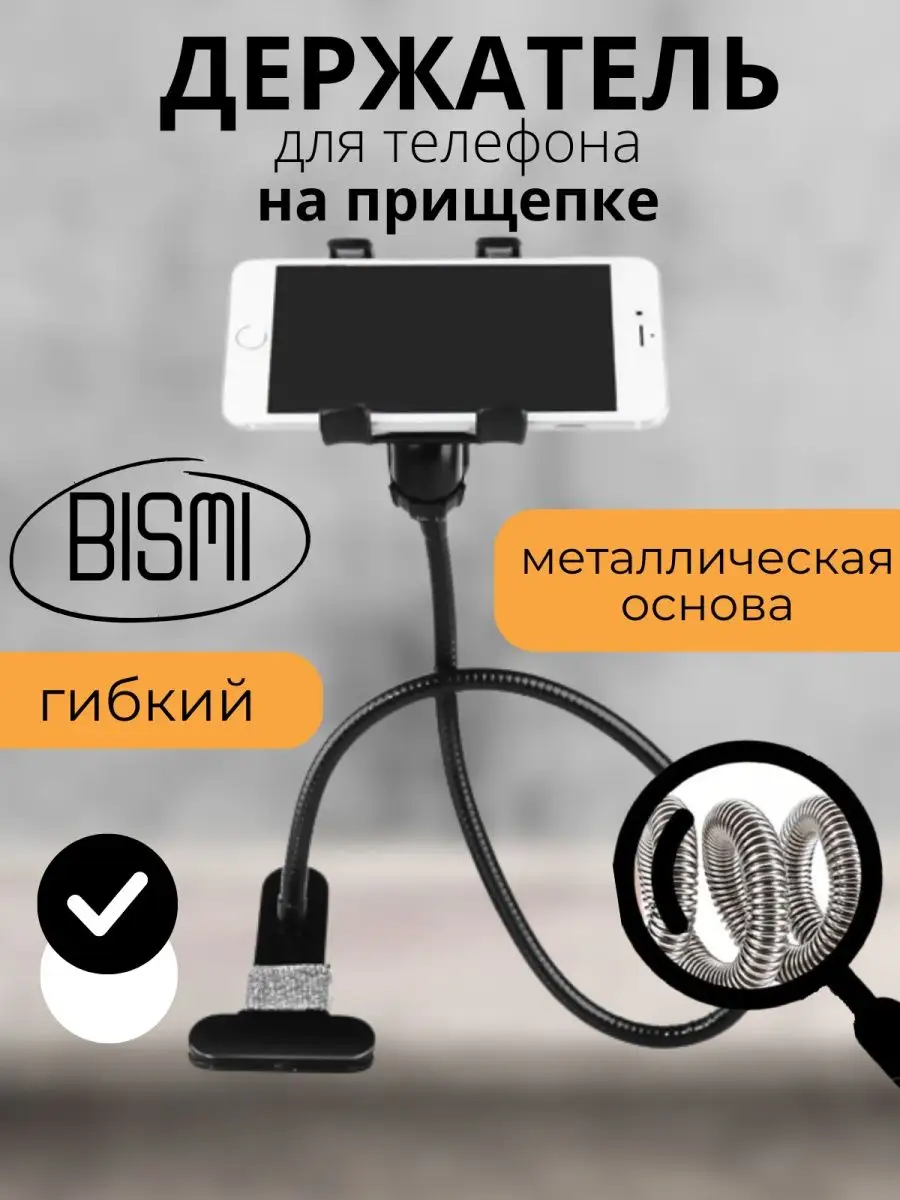 Гибкий держатель-прищепка для телефона подставка BISMI купить по цене 13,58  р. в интернет-магазине Wildberries в Беларуси | 143010030