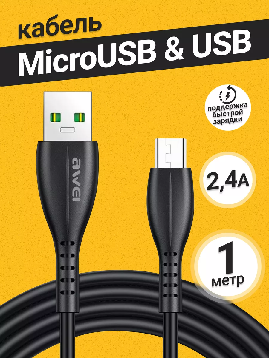 Кабель для зарядки micro usb телефона AWEI купить по цене 300 ₽ в  интернет-магазине Wildberries | 143010100