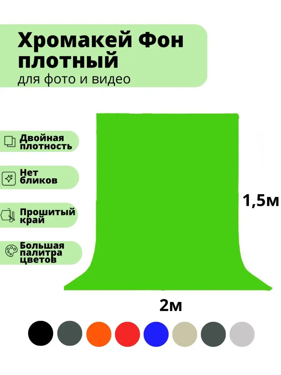 Хромакей зеленый плотный 1,5х2м GOZHY купить по цене 2 546 ₽ в  интернет-магазине Wildberries | 143028131